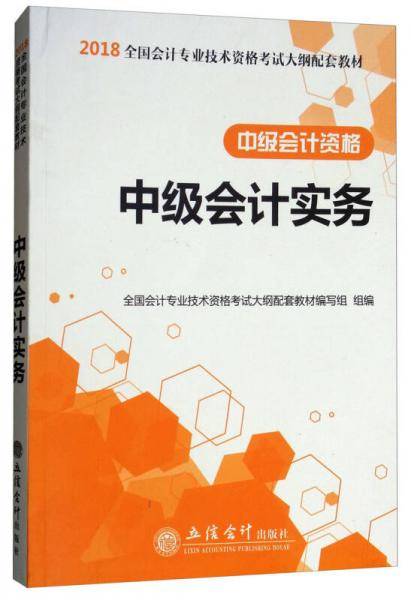 2018中级会计资格：中级会计实务/2018全国会计专业技术资格考试大纲配套教材