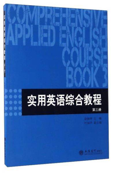 实用英语综合教程(第三册)(涂丽萍)