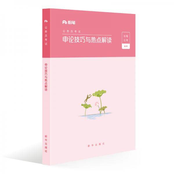 粉笔公考2019省考公务员考试用书 申论技巧与热点解读 粉笔申论素材范文