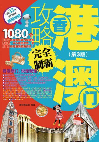 香港澳门攻略完全制霸