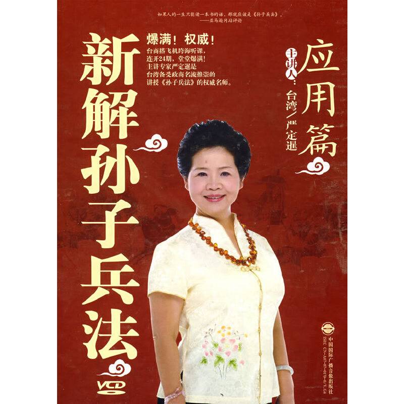 新解孙子兵法－应用篇