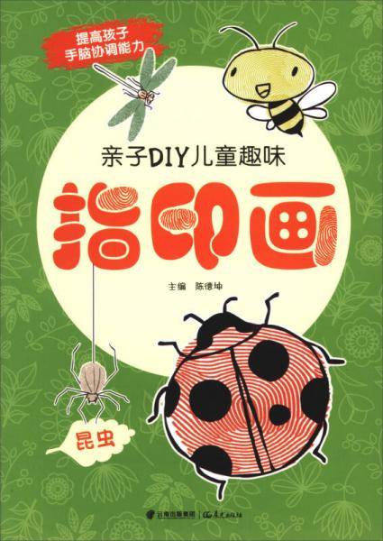 昆虫/亲子DIY儿童趣味指印画