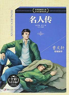 名人传-世界最畅销儿童文学名著导读本