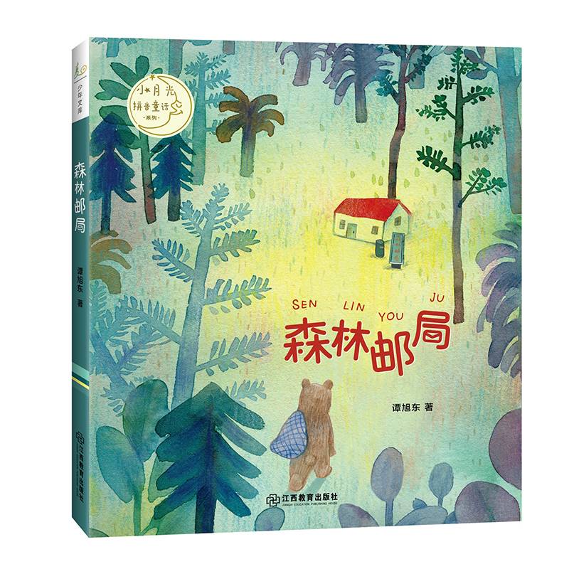 森林邮局/小月光拼音童话系列