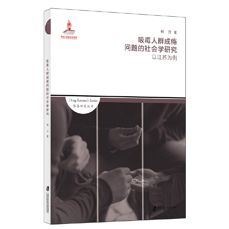 吸毒人群成瘾问题的社会学研究