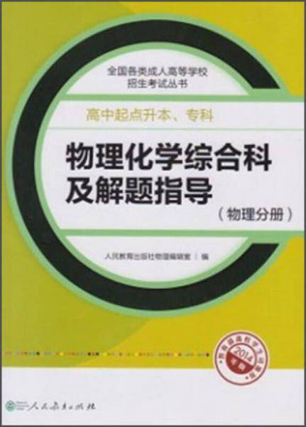 成人高考高中起点成人高考复习丛书