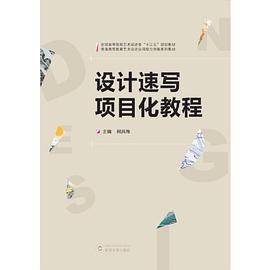 设计速写项目化教程