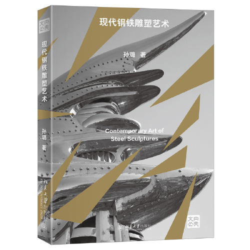 现代钢铁雕塑艺术 央美文丛 孙璐