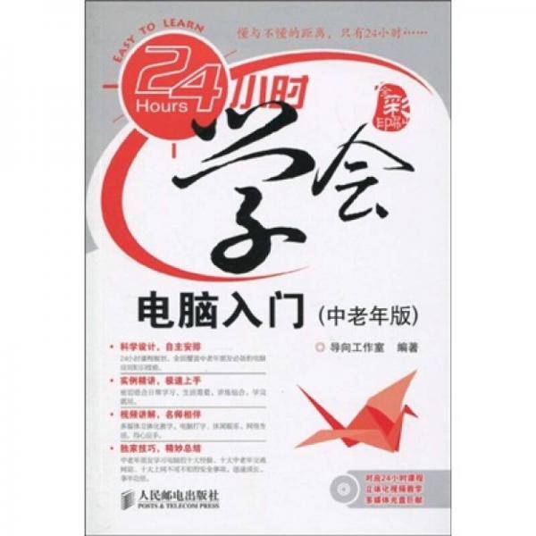 24小时学会电脑入门（中老年版）
