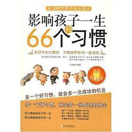 影响孩子一生的66个习惯