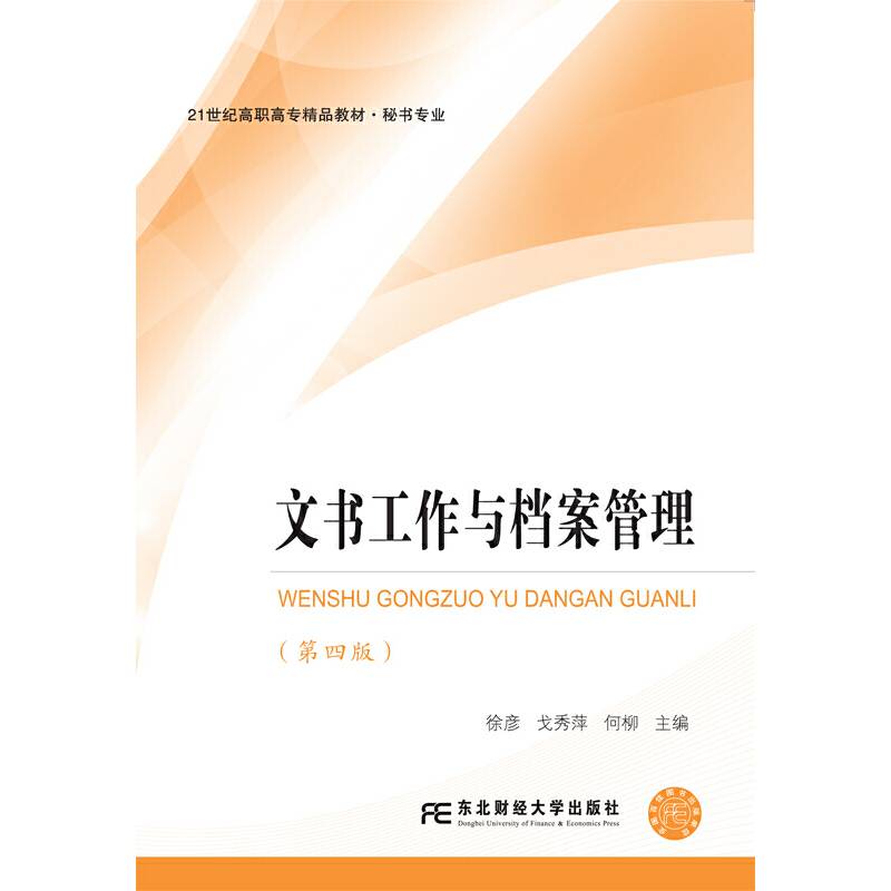 文书工作与档案管理