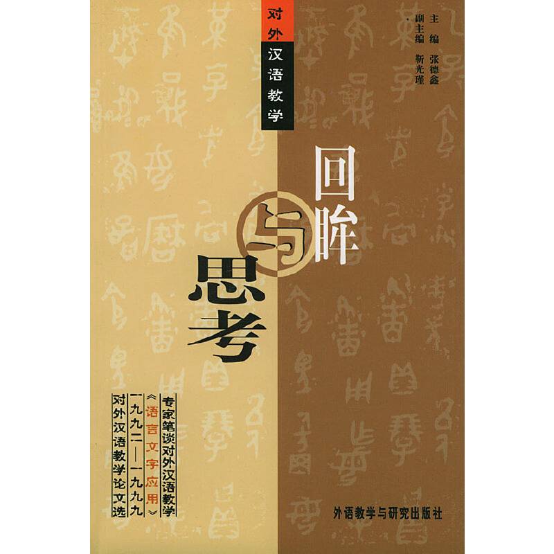 对外汉语教学：回眸与思考