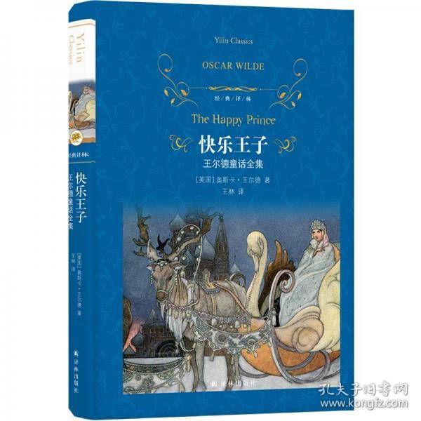 快乐王子 王尔德童话全集