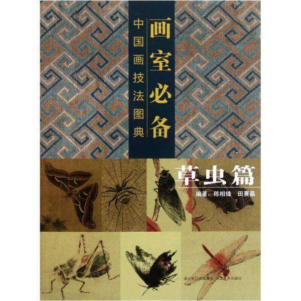 画室必备中国画技法图典