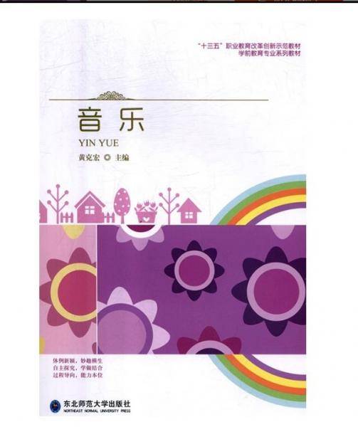 音乐 黄克宏主编 东北师范大学出版社 9787568145930