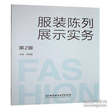 服装陈列展示实务