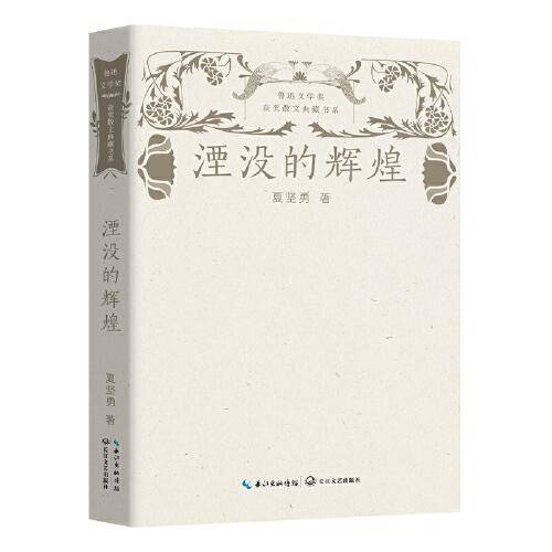 湮没的辉煌（鲁迅文学奖获奖散文典藏书系）