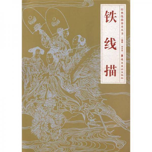 铁线描