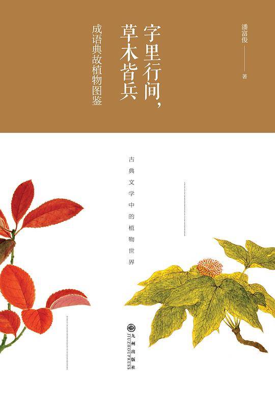字里行间，草木皆兵 : 成语典故植物图鉴