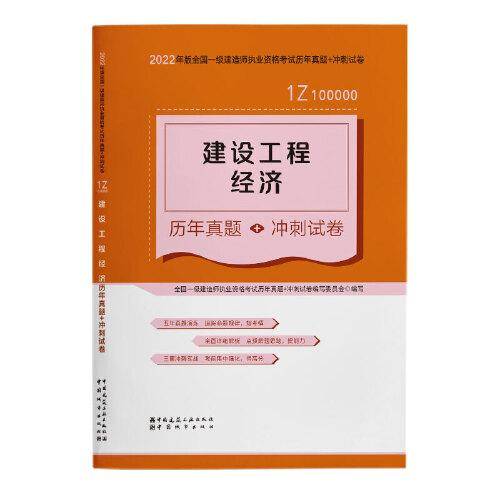 建设工程经济历年真题+冲刺试卷(2022年版一级建造师历年真题+冲刺试卷)
