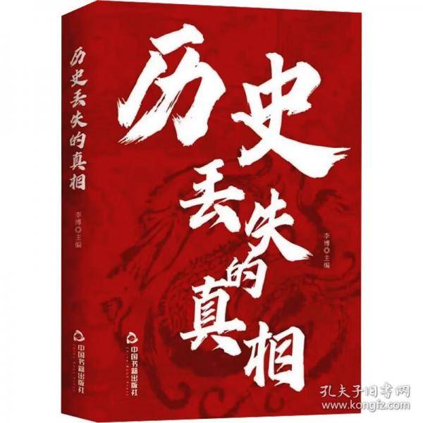 历史丢失的真相