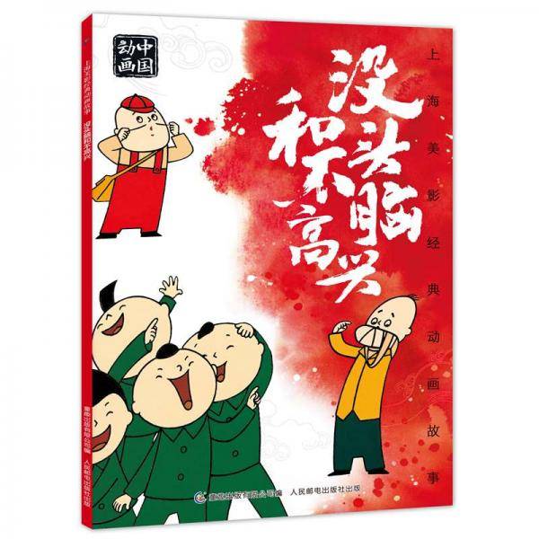 上海美影经典动画故事没头脑和不高兴