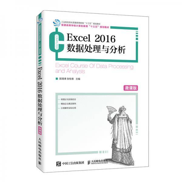 Excel2016数据处理与分析（微课版）