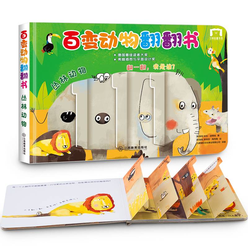丛林动物/百变动物翻翻书