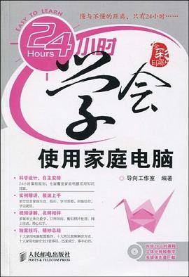 24小时学会使用家庭电脑