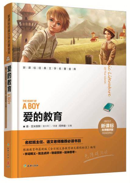 爱的教育