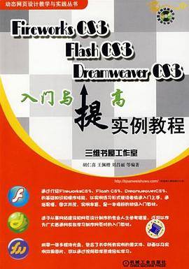 Fireworks CS3 Flash CS3 Dreamweaver CS3入门与提高实例教程