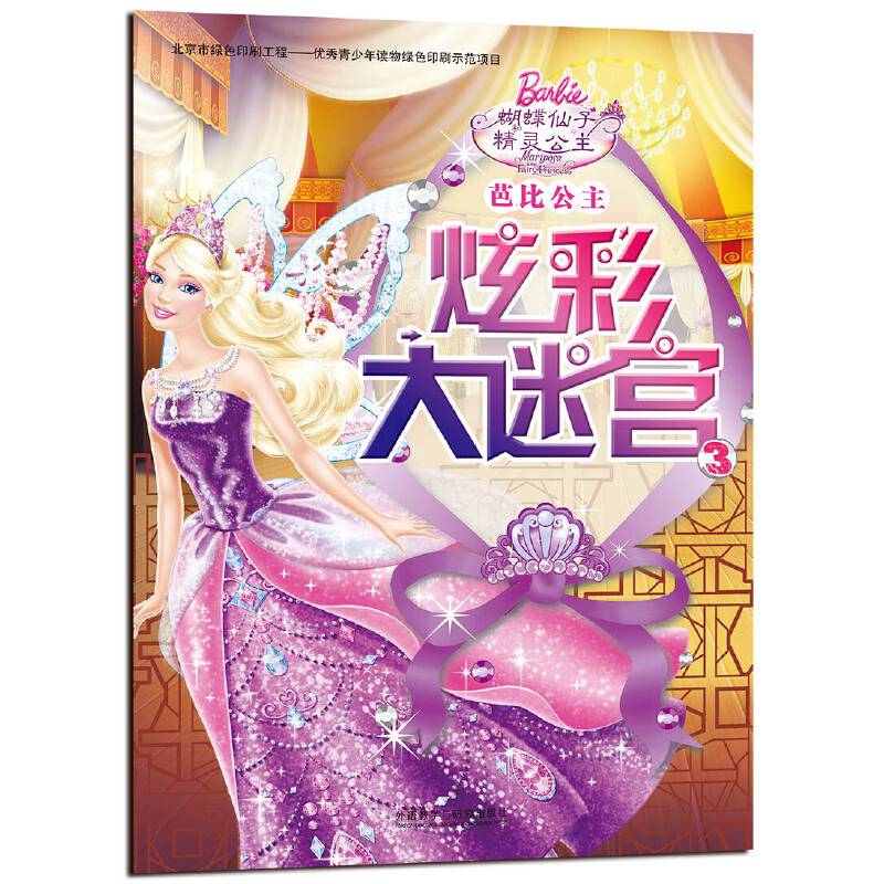 芭比公主炫彩大迷宫3