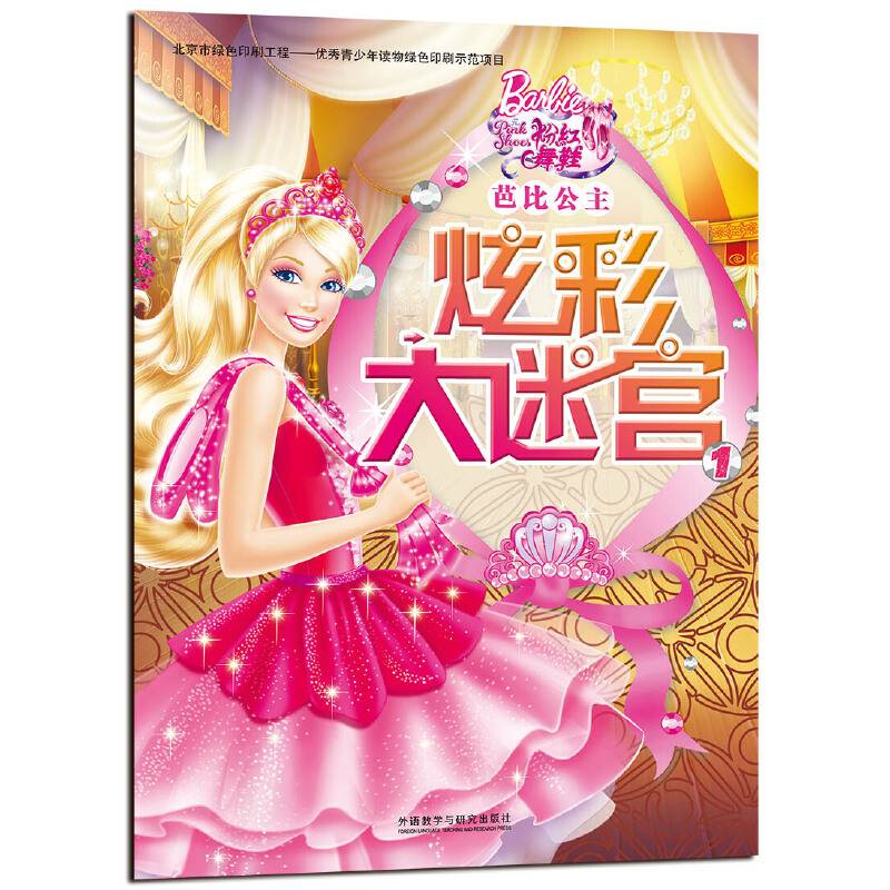 芭比公主炫彩大迷宫1
