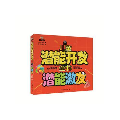 儿童潜能开发全书-思维超越