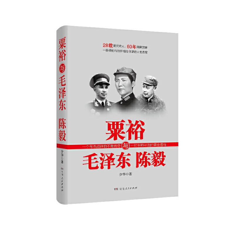 粟裕与毛泽东陈毅