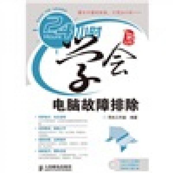 24小时学会电脑故障排除