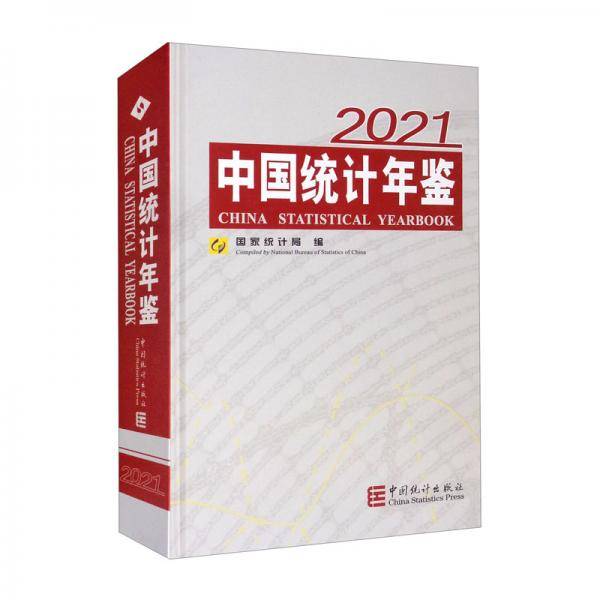 中国统计年鉴-2021（含光盘）