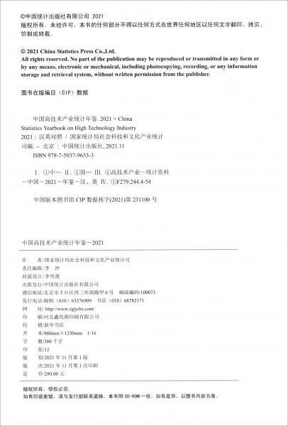 中国高技术产业统计年鉴-2021（含光盘）