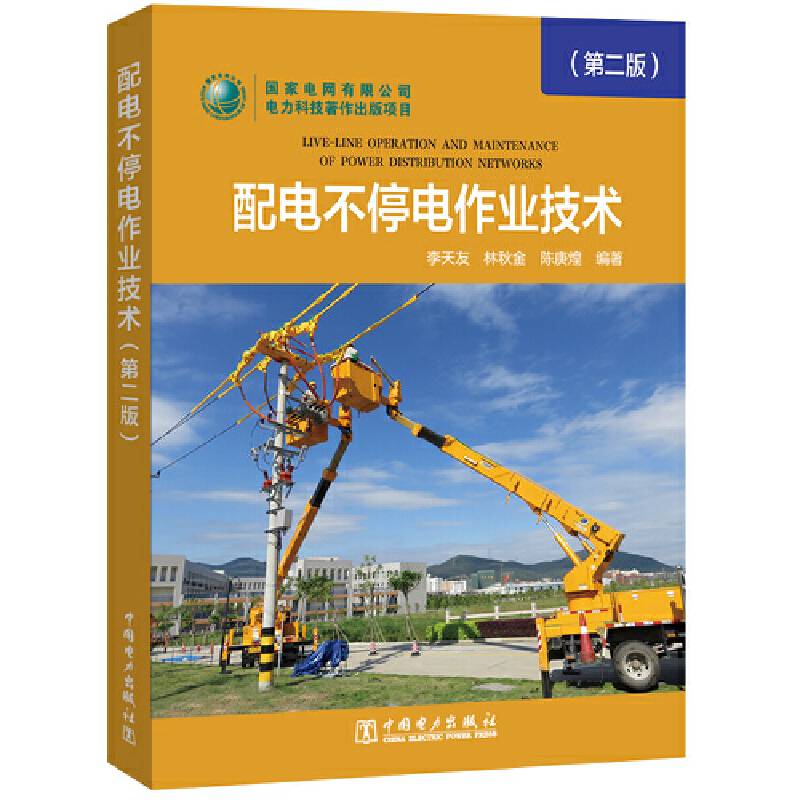 配电不停电作业技术
