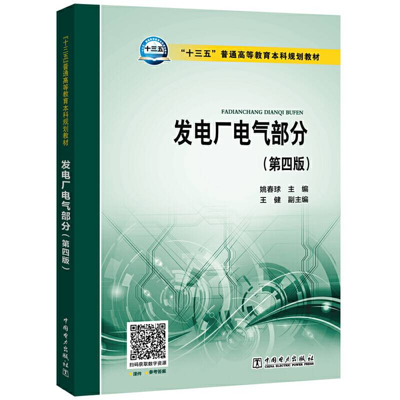 “十三五”普通高等教育本科规划教材 发电厂电气部分
