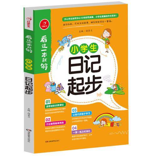 小学生日记起步  看这一本就够  综合新课标和新教材编排  开心作文
