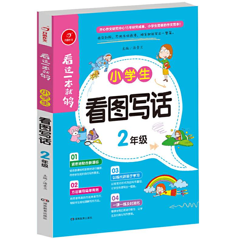 小学生看图写话二年级  看这一本就够  综合和新教材编排  开心作文