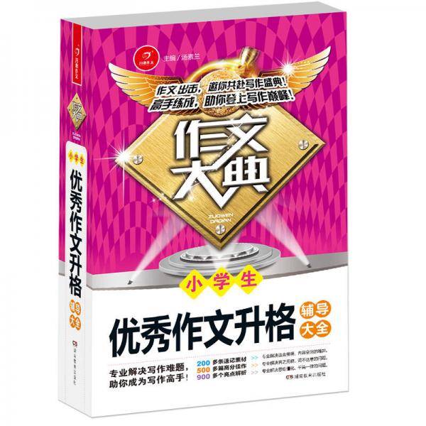 开心作文 作文大典：小学生优秀作文升格辅导大全