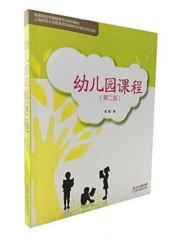 高等院校学前教育专业系列教材：幼儿园课程