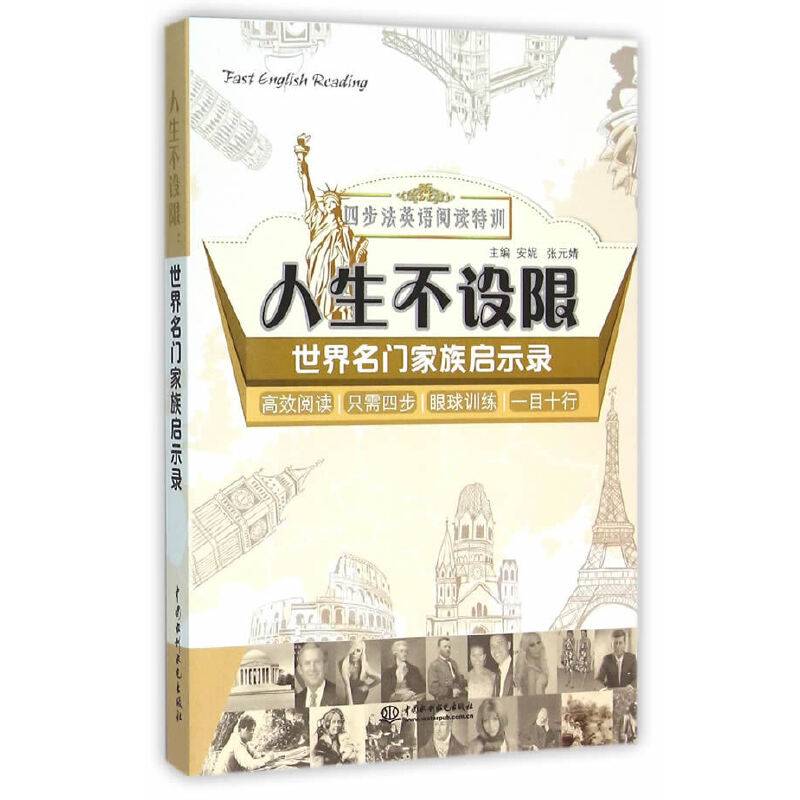 人生不设限：世界名门家族启示录