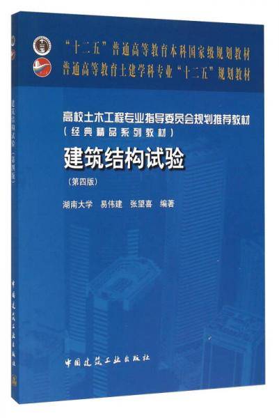 建筑结构试验（第四版）