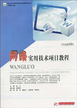 网络实用技术项目教程