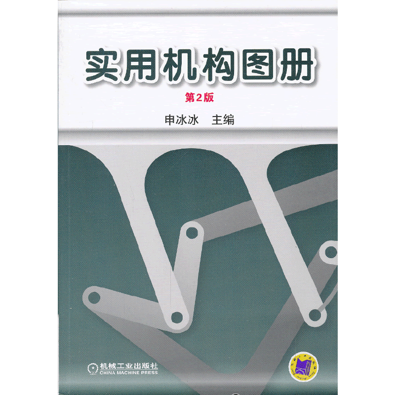 实用机构图册