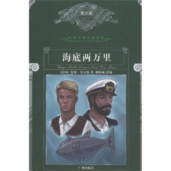 海底两万里-世界文学名著典藏-青少版