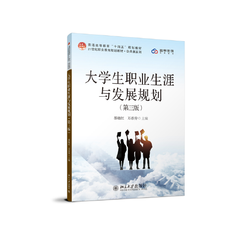 大学生职业生涯与发展规划（第三版） 未名创新·全国职业教育规划教材·公共课系列
